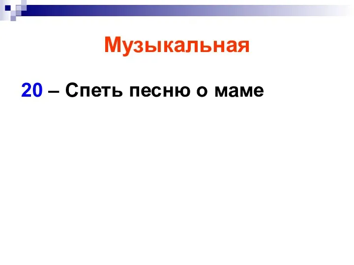 Музыкальная 20 – Спеть песню о маме