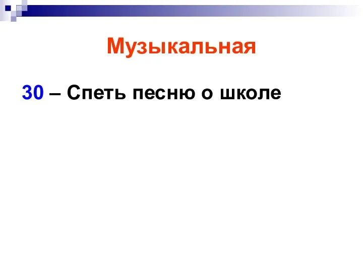 Музыкальная 30 – Спеть песню о школе