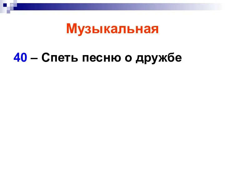 Музыкальная 40 – Спеть песню о дружбе