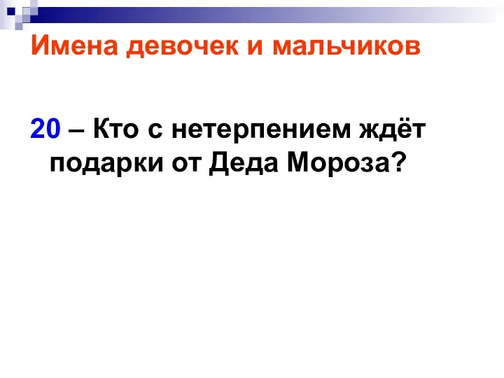 Имена девочек и мальчиков 20 – Кто с нетерпением ждёт подарки от Деда Мороза?