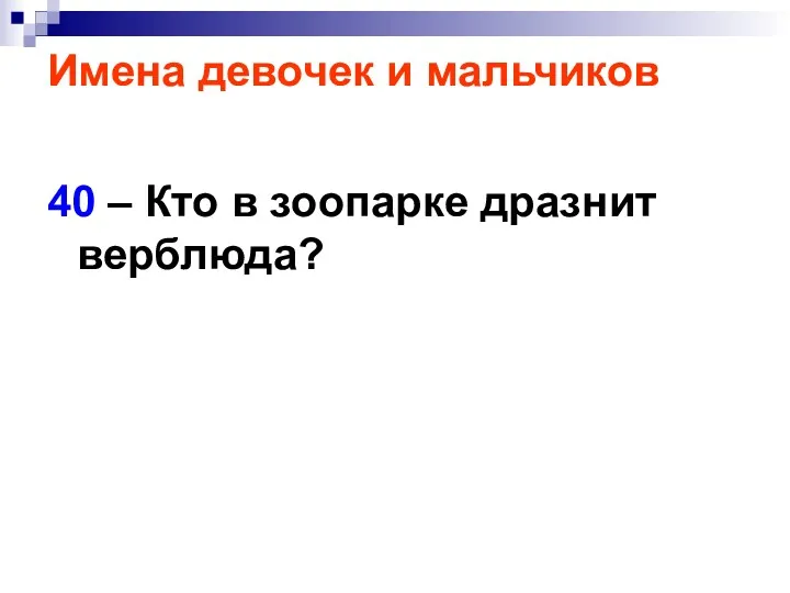 Имена девочек и мальчиков 40 – Кто в зоопарке дразнит верблюда?