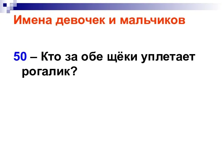 Имена девочек и мальчиков 50 – Кто за обе щёки уплетает рогалик?