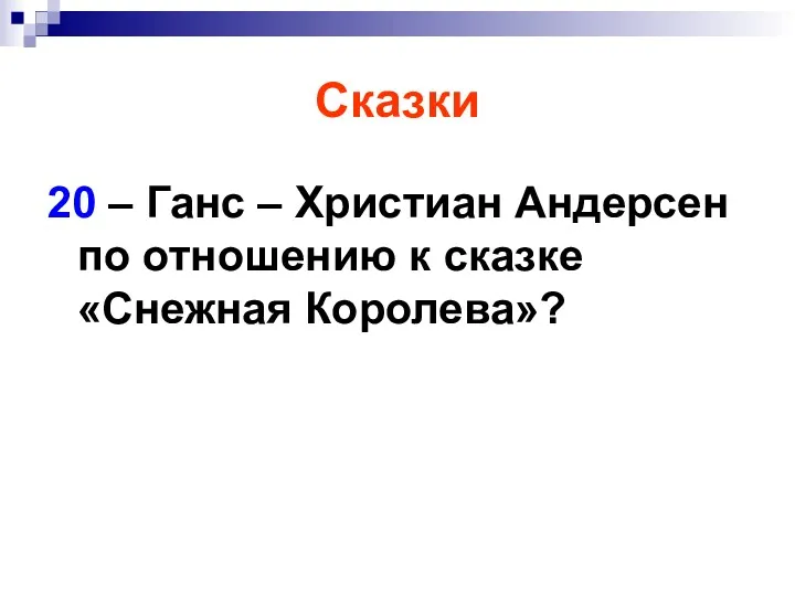 Сказки 20 – Ганс – Христиан Андерсен по отношению к сказке «Снежная Королева»?