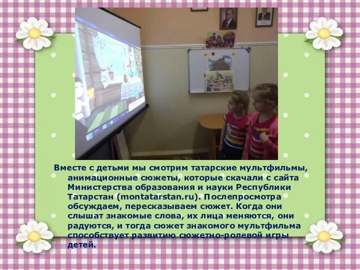Вместе с детьми мы смотрим татарские мультфильмы, анимационные сюжеты, которые