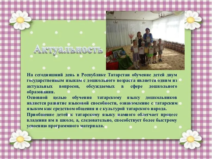На сегодняшний день в Республике Татарстан обучение детей двум государственным