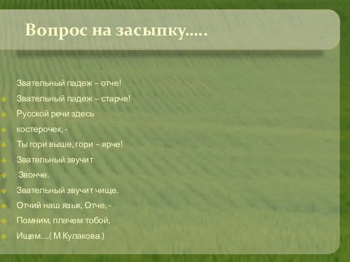 Вопрос на засыпку….. Звательный падеж – отче! Звательный падеж –