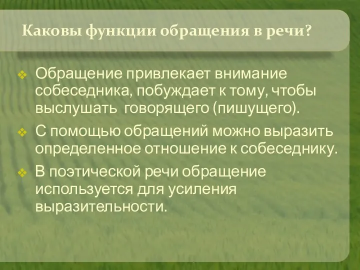 Каковы функции обращения в речи? Обращение привлекает внимание собеседника, побуждает к тому, чтобы