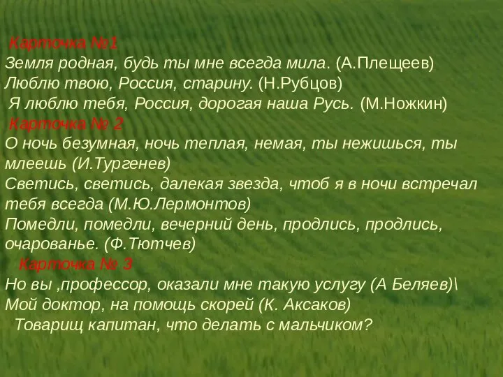 Карточка №1 Земля родная, будь ты мне всегда мила. (А.Плещеев) Люблю твою, Россия,