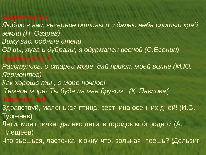 Карточка №4 Люблю я вас, вечерние отливы и с далью неба слитый край