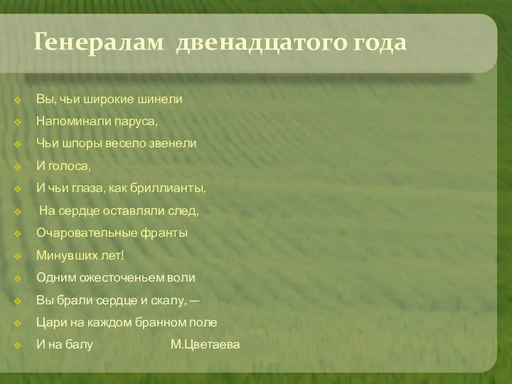 Генералам двенадцатого года Вы, чьи широкие шинели Напоминали паруса, Чьи шпоры весело звенели