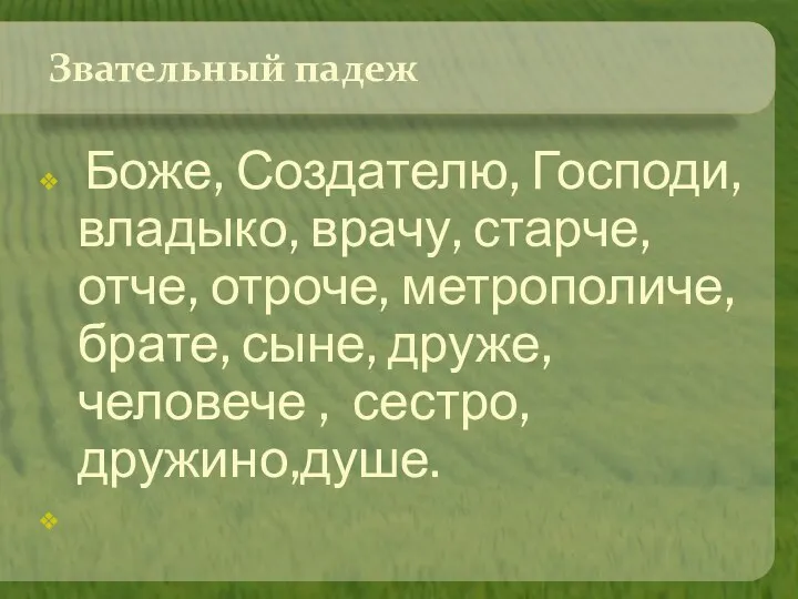 Звательный падеж Боже, Создателю, Господи, владыко, врачу, старче, отче, отроче,