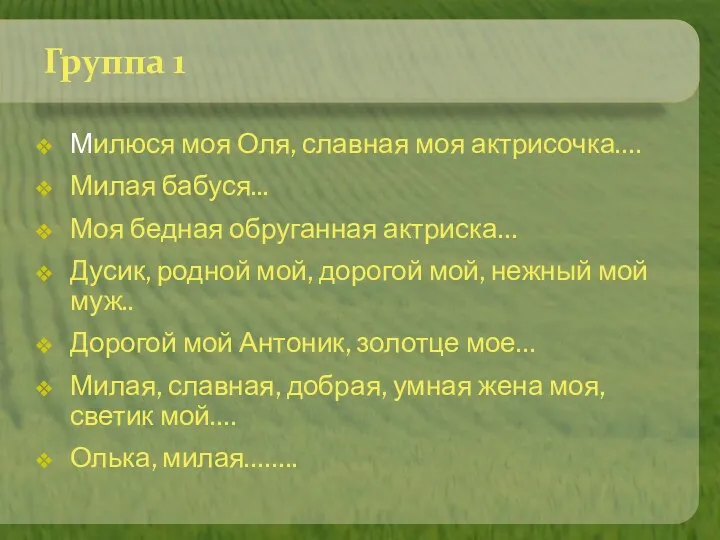 Группа 1 Милюся моя Оля, славная моя актрисочка…. Милая бабуся... Моя бедная обруганная