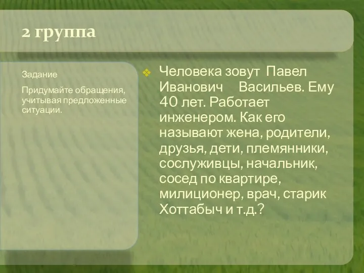 Человека зовут Павел Иванович Васильев. Ему 40 лет. Работает инженером.