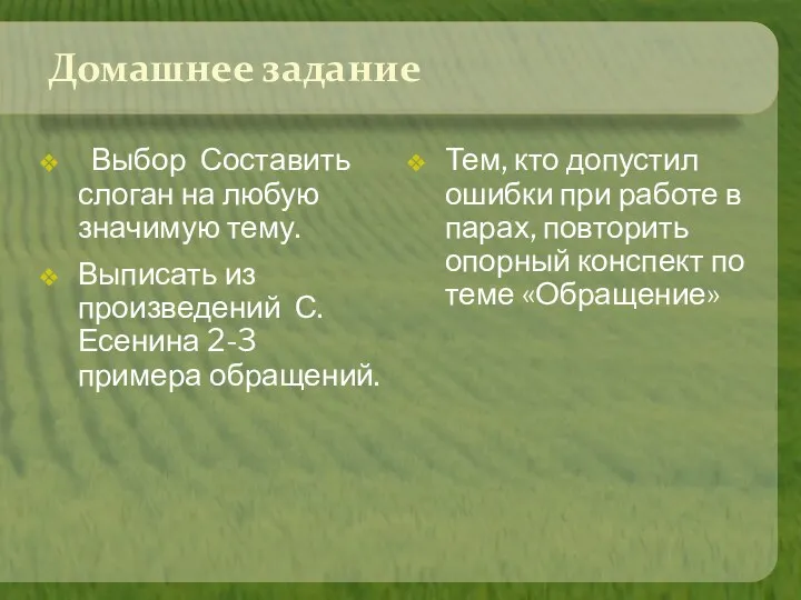 Домашнее задание Выбор Составить слоган на любую значимую тему. Выписать