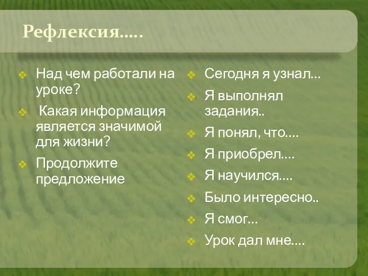 Рефлексия….. Над чем работали на уроке? Какая информация является значимой