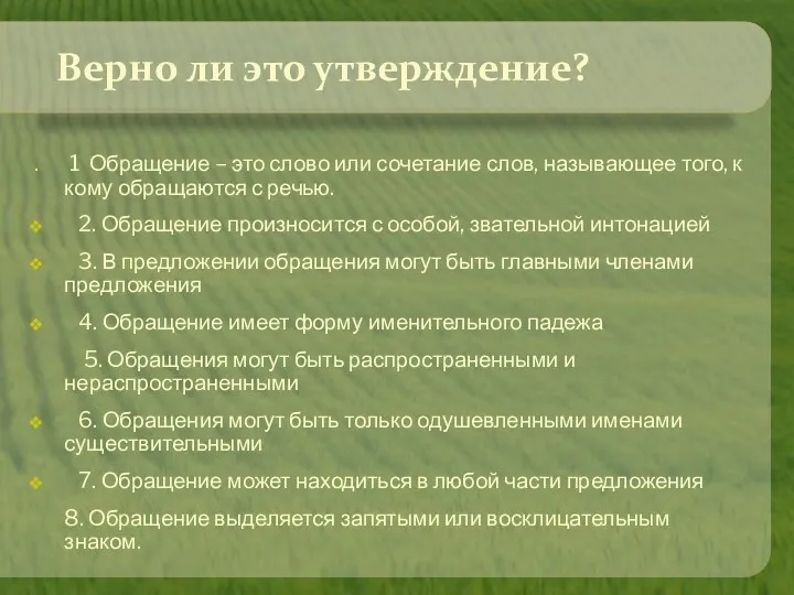 Верно ли это утверждение? . 1 Обращение – это слово или сочетание слов,