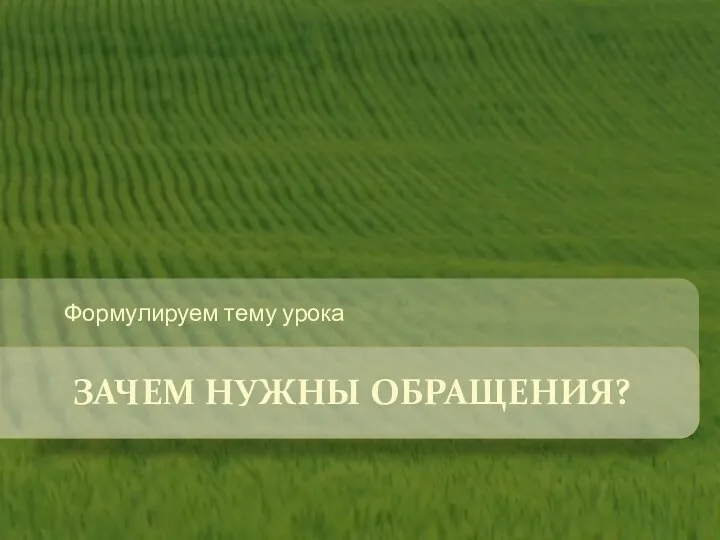 Зачем нужны обращения? Формулируем тему урока