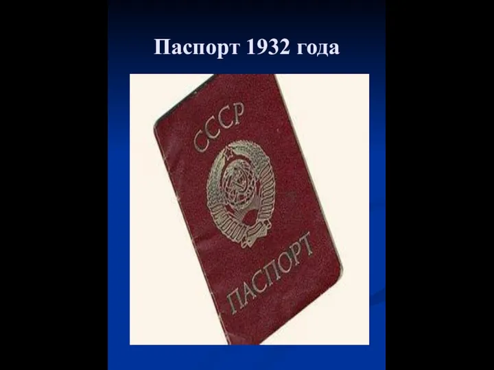 Паспорт 1932 года