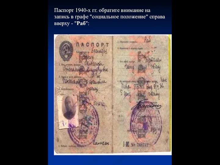 Паспорт 1940-х гг. обратите внимание на запись в графе "социальное положение" справа вверху - "Раб":
