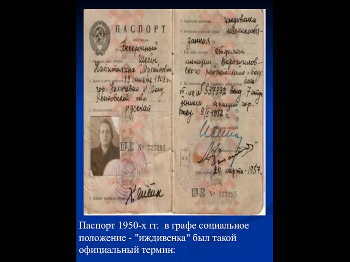 Паспорт 1950-х гг. в графе социальное положение - "иждивенка" был такой официальный термин: