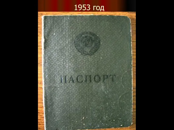 1953 год