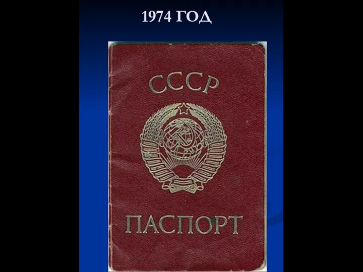 1974 ГОД