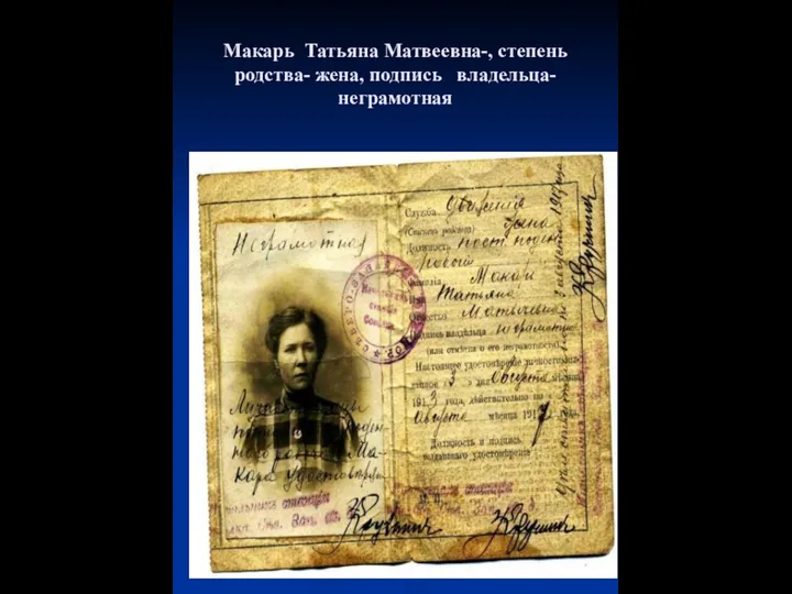 Макарь Татьяна Матвеевна-, степень родства- жена, подпись владельца-неграмотная