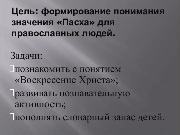 Цель: формирование понимания значения «Пасха» для православных людей. Задачи: познакомить