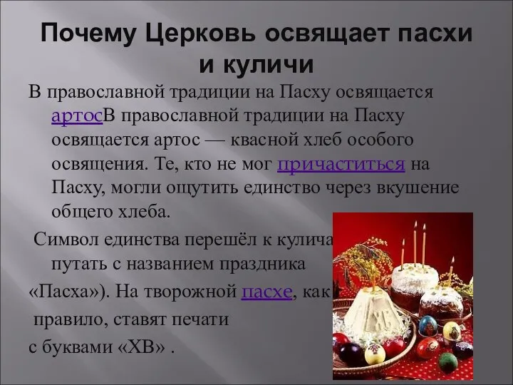 Почему Церковь освящает пасхи и куличи В православной традиции на