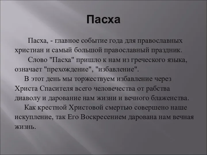 Пасха Пасха, - главное событие года для православных христиан и