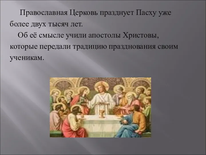 Православная Церковь празднует Пасху уже более двух тысяч лет. Об