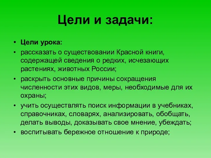 Цели и задачи: Цели урока: рассказать о существовании Красной книги,