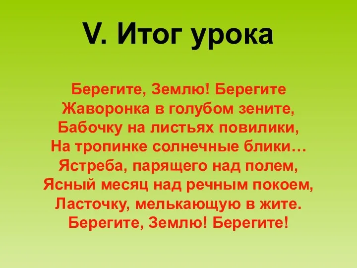 V. Итог урока Берегите, Землю! Берегите Жаворонка в голубом зените,