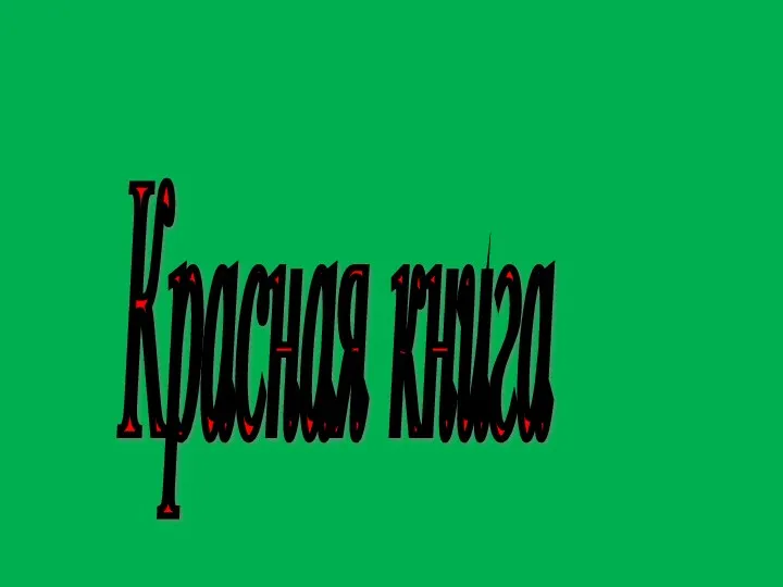 Красная книга