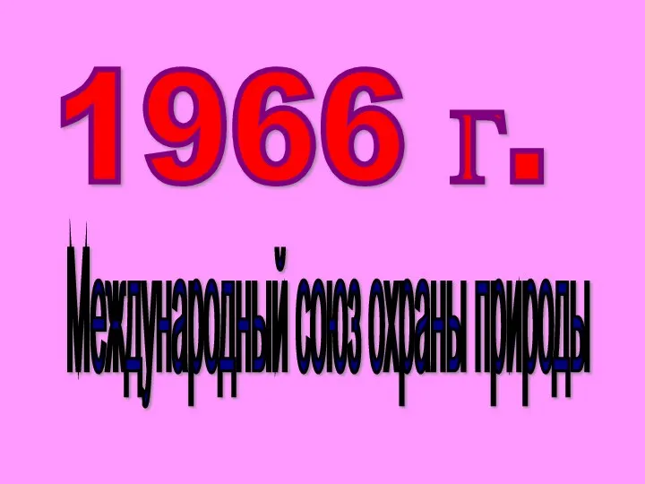 1966 г. Международный союз охраны природы