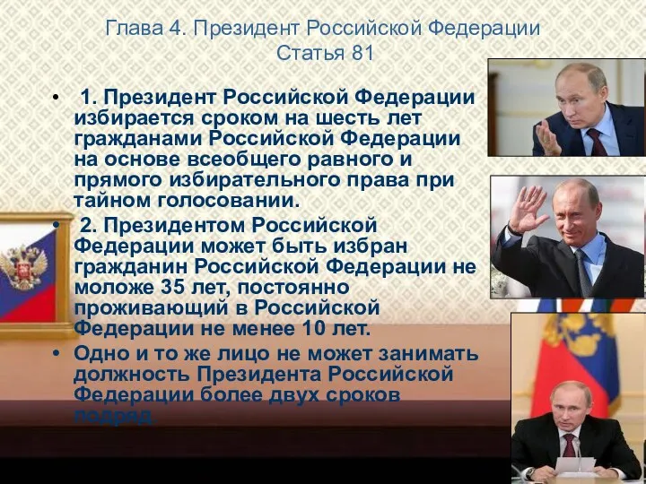 Глава 4. Президент Российской Федерации Статья 81 1. Президент Российской