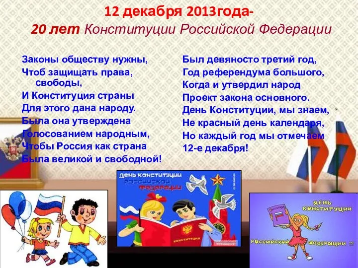 12 декабря 2013года- 20 лет Конституции Российской Федерации Законы обществу