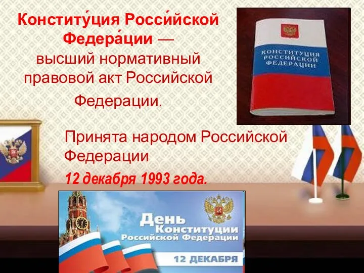 Конститу́ция Росси́йской Федера́ции — высший нормативный правовой акт Российской Федерации.