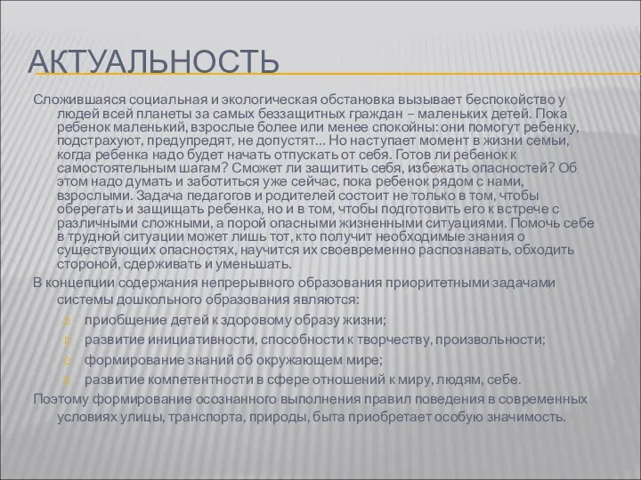 АКТУАЛЬНОСТЬ Сложившаяся социальная и экологическая обстановка вызывает беспокойство у людей