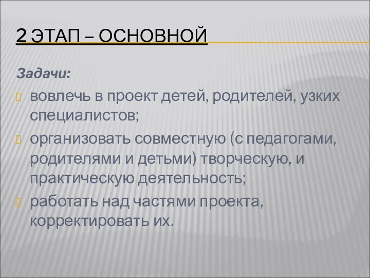 2 ЭТАП – ОСНОВНОЙ Задачи: вовлечь в проект детей, родителей,