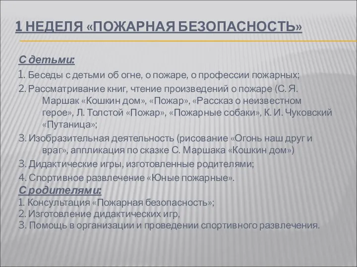 1 НЕДЕЛЯ «ПОЖАРНАЯ БЕЗОПАСНОСТЬ» С детьми: 1. Беседы с детьми