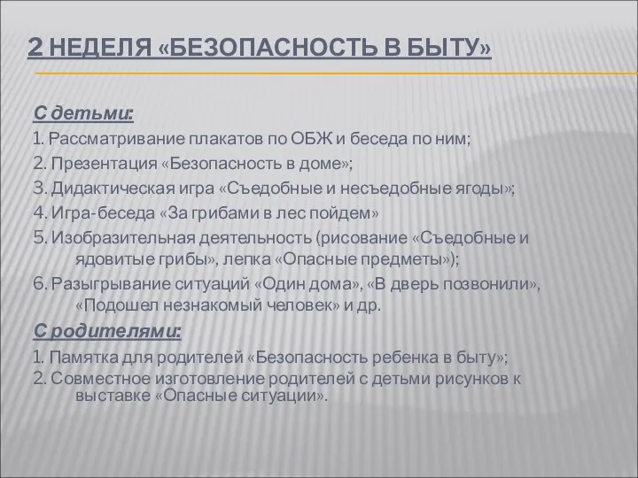 2 НЕДЕЛЯ «БЕЗОПАСНОСТЬ В БЫТУ» С детьми: 1. Рассматривание плакатов