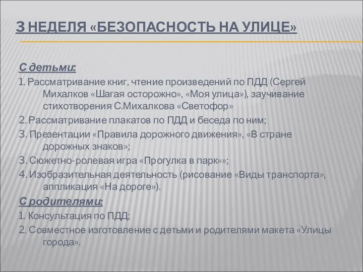 3 НЕДЕЛЯ «БЕЗОПАСНОСТЬ НА УЛИЦЕ» С детьми: 1. Рассматривание книг,