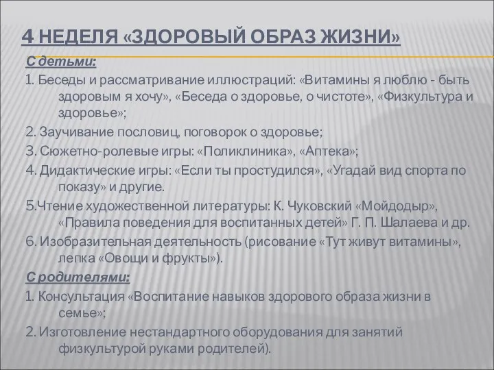 4 НЕДЕЛЯ «ЗДОРОВЫЙ ОБРАЗ ЖИЗНИ» С детьми: 1. Беседы и