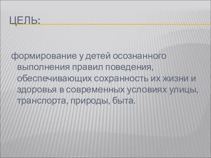 ЦЕЛЬ: формирование у детей осознанного выполнения правил поведения, обеспечивающих сохранность