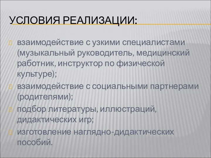 УСЛОВИЯ РЕАЛИЗАЦИИ: взаимодействие с узкими специалистами (музыкальный руководитель, медицинский работник,