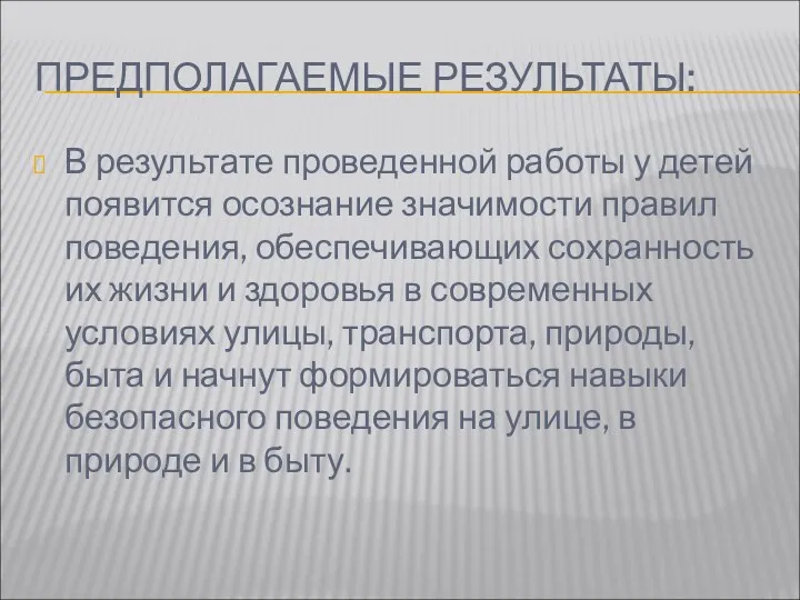 ПРЕДПОЛАГАЕМЫЕ РЕЗУЛЬТАТЫ: В результате проведенной работы у детей появится осознание