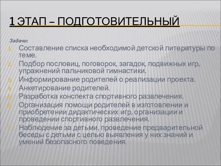 1 ЭТАП – ПОДГОТОВИТЕЛЬНЫЙ Задачи: Составление списка необходимой детской литературы