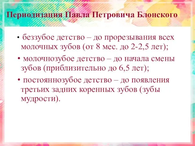 Периодизация Πавла Петровича Блонского беззубое детство – до прорезывания всех