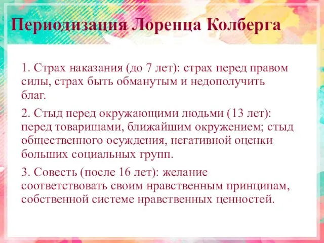 Периодизация Лоренца Колберга 1. Страх наказания (до 7 лет): страх